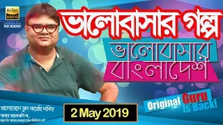 Valobashar Bangladesh Dhaka FM 90.4 | 2 May 2019