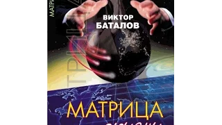 Дмитрий Перетолчин  Матрица уже здесь! ГенеаМатрица В.Баталова как антиген цифровой матрицы!