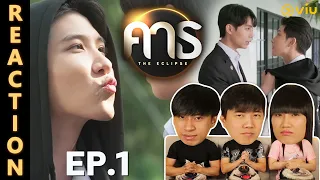 [REACTION] คาธ The Eclipse | EP.1 | IPOND TV