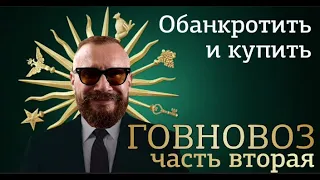 КОВАЛЕВ ГОВНОВОЗ | ЧАСТЬ 2 - ОБАНКРОТИТЬ И КУПИТЬ | АССЕНИЗАТОР | КАЗНОКРАТ | РАЗОБЛАЧЕНИЕ | ЭКООФИС