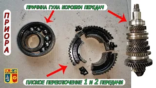 УСТРАНЯЮ ГУЛ КОРОБКИ НА ПРИОРЕ И ПЛОХОЕ ПЕРЕКЛЮЧЕНИЕ ВТОРОЙ ПЕРЕДАЧИ. КОРОБКА ПРИОРА ГРАНТА КАЛИНА.