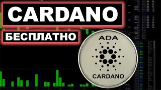 КАК ЗАРАБОТАТЬ CARDANO ADA БЕЗ ВЛОЖЕНИЙ (КРИПТОВАЛЮТА КАРДАНО БЕСПЛАТНО)