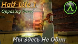 [Прохождение] Half-Life 1: Opposing Force [#7 - Мы Здесь Не Одни] [RUS]