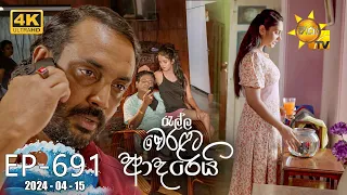 Ralla Weralata Adarei - රැල්ල වෙරළට ආදරෙයි | Episode 691 | 2024-04-15 | Hiru TV