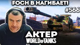 Foch B, "В" - значит Витя! Накидал блайндами много урона!