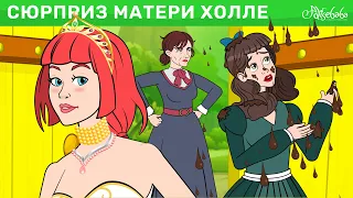 Сюрприз матери Холле | сказка | Сказки для детей и Мультик