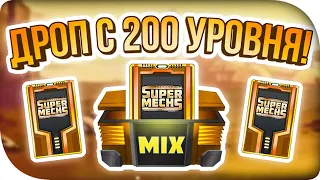 МИФИЧЕСКИЙ ПОДГОН ЗА 200 УРОВЕНЬ! ► Super Mechs