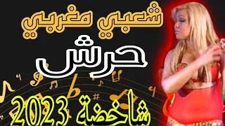 #chaabi_marocain 7rech شعبي حرش | جرة ديال بصح |🎻 🎶