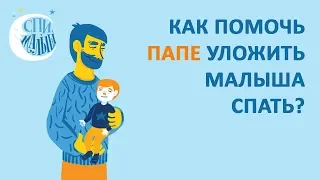 Как помочь Папе уложить малыша спать? / Вебинар Спи, Малыш / www.SpiMalysh.ru