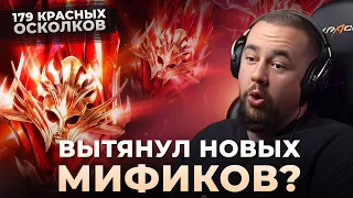 Raid Shadow Legends | Открытие осколков | Новые мифики?