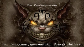 Песня Чеширского кота (Alice Madness Returns MUSICAL) - the song by Cheshire Cat - Krik Band