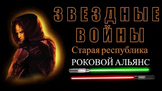 STAR WARS. Старая республика. Книга "Роковой Альянс" Шона Уильямса. ДАВНЫМ ДАВНО...