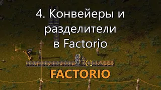 4. Конвейеры и разделители в Factorio