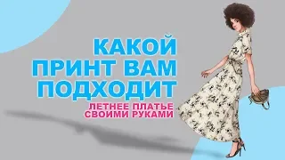 КАК ВЫБРАТЬ ТКАНЬ С РИСУНКОМ ДЛЯ ЛЕТНЕГО ПЛАТЬЯ ➤ СШИТЬ СВОИМИ РУКАМИ