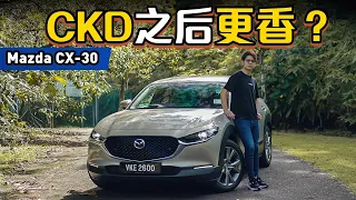 Mazda CX-30 CKD 优点缺点解析：本地组装之后会不会更香？（新车介绍）｜automachi.com 马来西亚试车频道