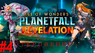 Кампания: Откровения(DLC)🚀 Age of Wonders Planetfall Revelations🔗 видео прохождение🎮 часть 4 👌