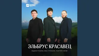 Эльбрус красавец