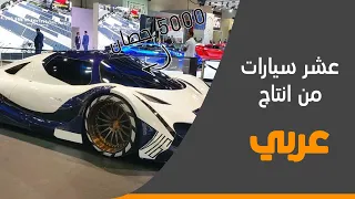 سيارة عربية بقوة 5000 حصان ! | اليكم 10 سيارات من انتاج عربي