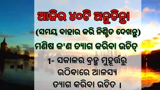 ଉଭୟ ସ୍ତ୍ରୀ ଏବଂ ପୁରୁଷଙ୍କ ପାଇଁ  ।। motivational video ॥ best lines//Life changing quotes//moral video