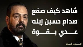 شاهد كيف صفع صدام حسين إبنه عدي بقوة