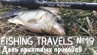 Fishing Travels №19 День приятных приловов