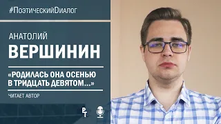 #ПоэтическийDиалог: Анатолий Вершинин «Родилась она осенью...». Читает автор | #75ЛетПобеды