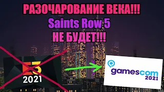 Разочарование ВЕКА! Saints Row 5 НЕ БУДЕТ!