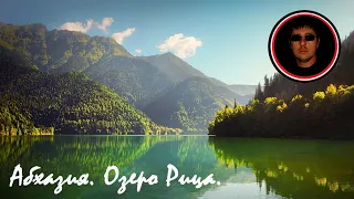 Абхазия. Озеро Рица.