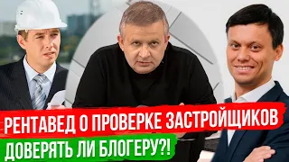 Руслан Сухий о том, как проверить застройщика? Разбор видео Рентаведа [Георгий Ураган]