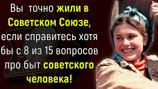 Помните времена СССР? Тогда точно сможете ответить на 15 вопросов о жизни в Союзе! | Вспоминая былое