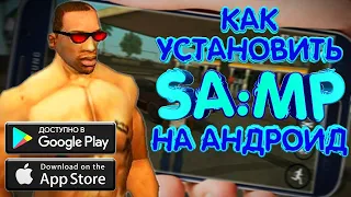 Как скачать GTA San Andreas Multiplayer (SAMP) на телефон? 🔹 ГТА САМП на ANDROID 2020