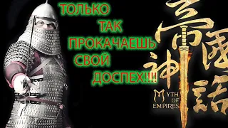 Myth of Empires  гайд. ТОЛЬКО ТАК ТЫ БЫСТРО ПРОКАЧАЕШЬ СВОЙ ДОСПЕХ!!!