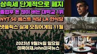 상속세 단계적 폐지 하는 이나라! 졸업후 가장 돈 많이 버는 대학교 1위! 엘에이 한국식당 NYT 베스트 레스토랑 50에 뽑혀! 미 연방정부 공무원 수백만명 위기!