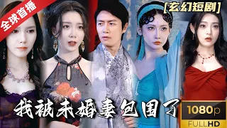 [World Premiere]《我被未婚妻包围了》三女相争只为俘获天师芳心，反派乘机绑架天师小迷妹，萧临用天师之法轻松解决，走上巅峰的男人！ #热门短剧 #短剧推荐 #玄幻  #重生 #爽文 #都市