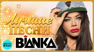 БЬЯНКА - Лучшие песни 2018 / BIANKA - Best Hits in the Mix