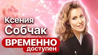 Ксения Собчак про аморальность, нелюбовь к людям и настоящую интеллигенцию