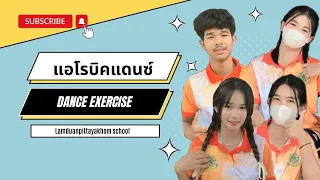 แอโรบิคแดนซ์  นักเรียนชั้นมัธยมศึกษาปีที่ 6/1 || โรงเรียนลำดวนพิทยาคม