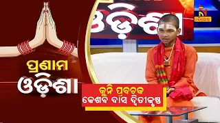 Pranam Odisha : Kuni Prabachak Keshab Das Dwitikrishna | NandighoshaTV