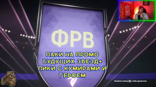 ПАКИ НА ПРОМО БУДУЩИХ ЗВЕЗД + ПИКИ С КУМИРАМИ И ГЕРОЕМ (БЕЗ ДОНАТА EAFC24)