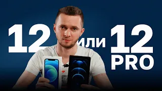 iPhone 12 или 12 Pro - что выбрать. Айфон 12 vs 12 Pro