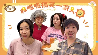 林呱呱搞笑一家人超长大合集（7）~一次看个够！#我是林呱呱【硬核妈妈丽洁】