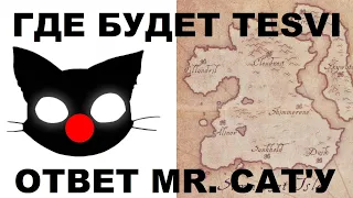 Место действия The Elder Scrolls VI | Ответ Mr. Cat'у