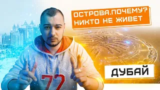 Почему искусственные острова - это самый провальный проект Дубая? BIM использовался или нет?