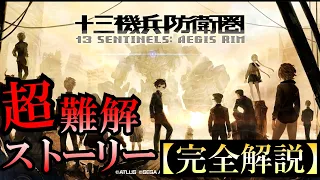 【理解できるか】名作『十三機兵防衛圏』ストーリー解説