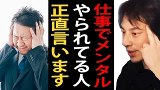 仕事でメンタルやられてる人に正直言います【ひろゆき切り抜き】