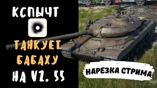 КСПЫЧТ | Vz.  55 | Танкование БАБАХИ | Отборные моменты | Нарезка стрима