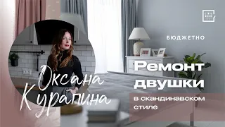 Бюджетный ремонт двушки в скандинавском стиле