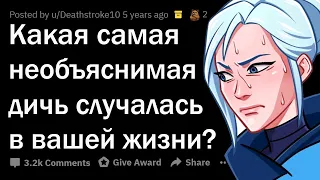 Какая НЕОБЪЯСНИМАЯ ДИЧЬ случалась с вами? 😰