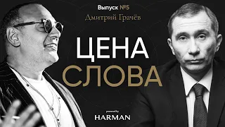 ЦЕНА СЛОВА | Дмитрий Грачев