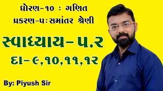 STD 10 Maths| Chapter-5||(સમાંતર શ્રેણી) Ex - 5.2  Q -9,10,11,12 || In Gujarati By Piyush Bhesaniya